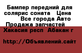 Бампер передний для солярис соната › Цена ­ 1 000 - Все города Авто » Продажа запчастей   . Хакасия респ.,Абакан г.